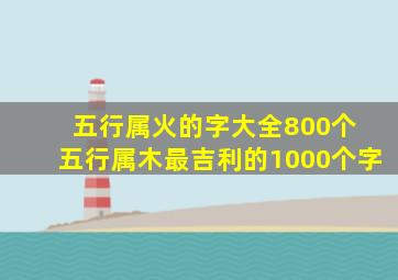 五行属火的字大全800个 五行属木最吉利的1000个字